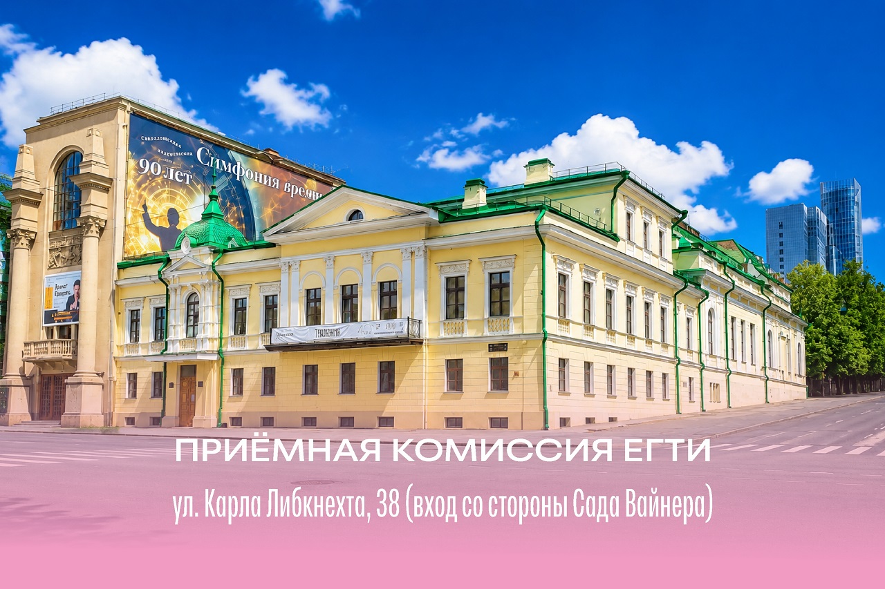 Внимание! Приёмная комиссия ЕГТИ находится на ул. Карла Либкнехта, 38